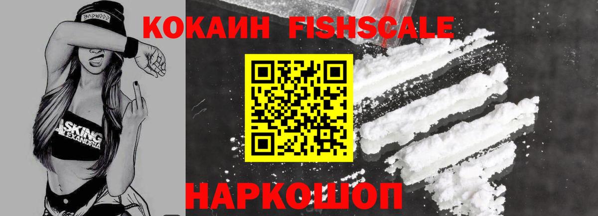 COCAIN Fish Scale  Вход с VPN  Барабинск  КОКАИН  КОКАИН Перу 
